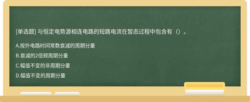 与恒定电势源相连电路的短路电流在暂态过程中包含有（）。