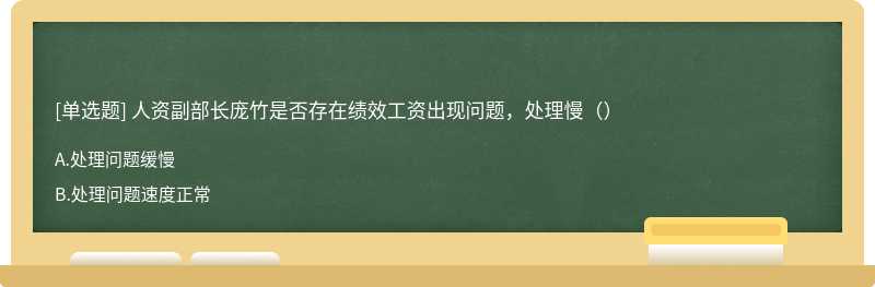 人资副部长庞竹是否存在绩效工资出现问题，处理慢（）