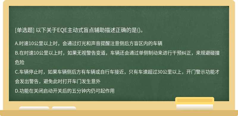 以下关于EQE主动式盲点辅助描述正确的是()。