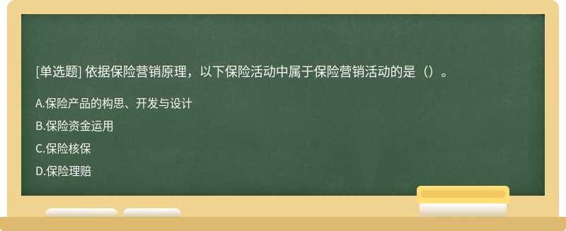 依据保险营销原理，以下保险活动中属于保险营销活动的是（）。