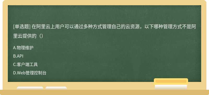 在阿里云上用户可以通过多种方式管理自己的云资源，以下哪种管理方式不是阿里云提供的（）