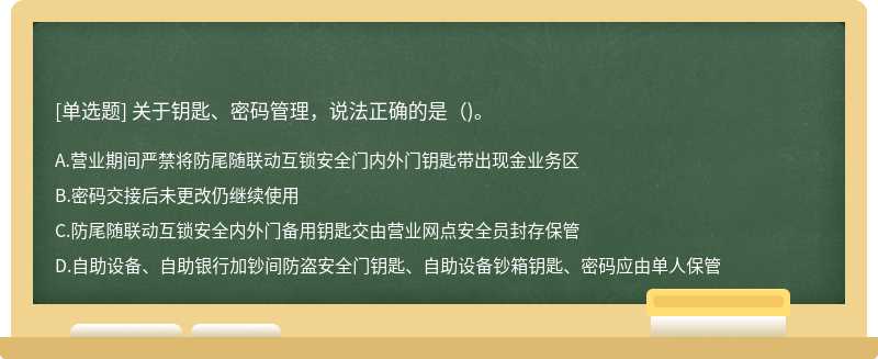 关于钥匙、密码管理，说法正确的是（)。