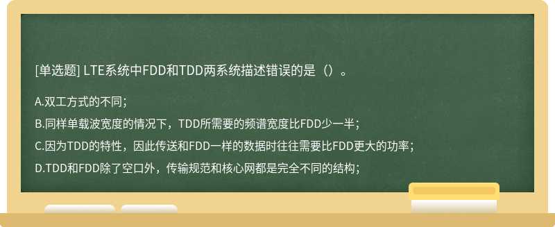 LTE系统中FDD和TDD两系统描述错误的是（）。