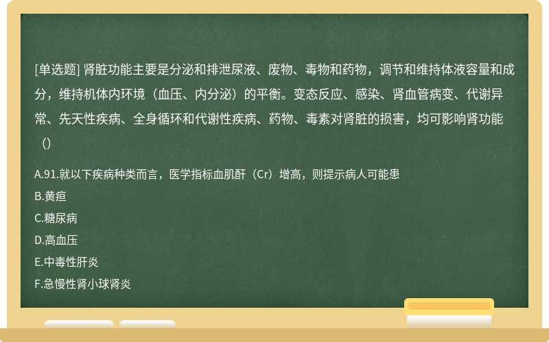 肾脏功能主要是分泌和排泄尿液、废物、毒物和药物，调节和维持体液容量和成分，维持机体内环境（血压、内分泌）的平衡。变态反应、感染、肾血管病变、代谢异常、先天性疾病、全身循环和代谢性疾病、药物、毒素对肾脏的损害，均可影响肾功能（）