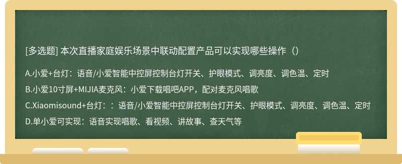 本次直播家庭娱乐场景中联动配置产品可以实现哪些操作（）