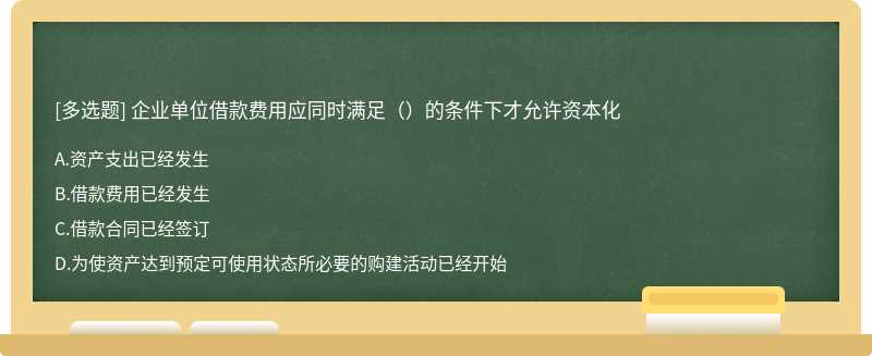 企业单位借款费用应同时满足（）的条件下才允许资本化