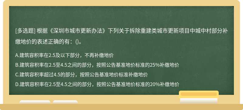 根据《深圳市城市更新办法》下列关于拆除重建类城市更新项目中城中村部分补缴地价的表述正确的有：()。