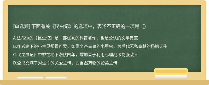 下面有关《昆虫记》的选项中，表述不正确的一项是（）