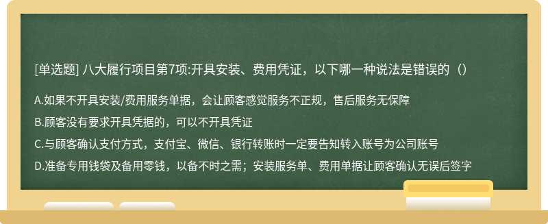 八大履行项目第7项:开具安装、费用凭证，以下哪一种说法是错误的（）