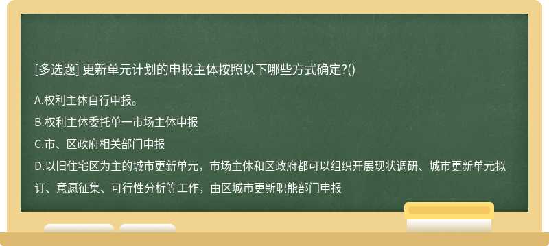 更新单元计划的申报主体按照以下哪些方式确定?()