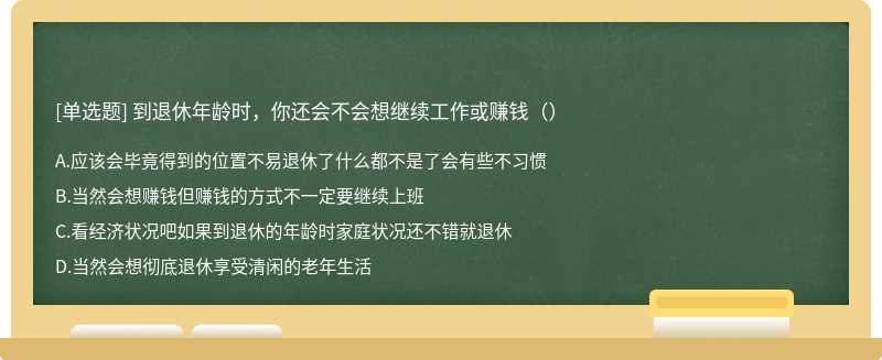 到退休年龄时，你还会不会想继续工作或赚钱（）