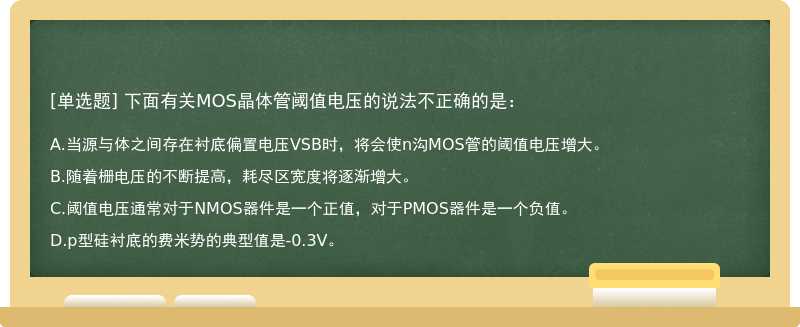 下面有关MOS晶体管阈值电压的说法不正确的是：