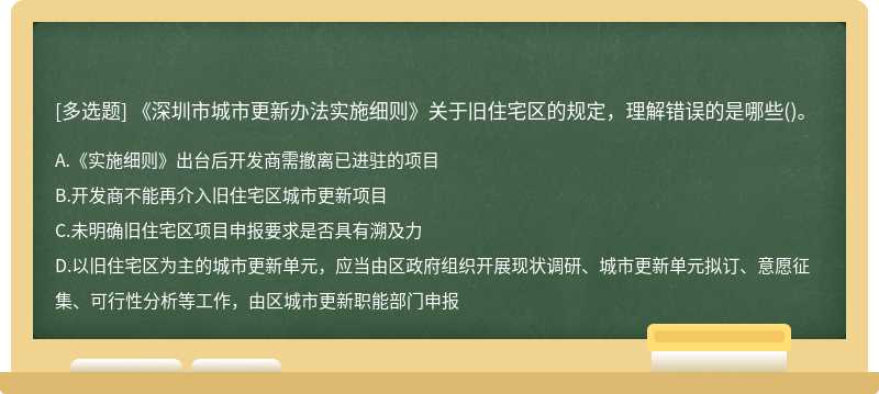 《深圳市城市更新办法实施细则》关于旧住宅区的规定，理解错误的是哪些()。