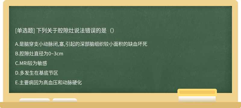 下列关于腔隙灶说法错误的是（）