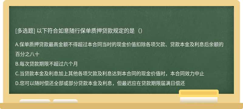 以下符合如意随行保单质押贷款规定的是（）