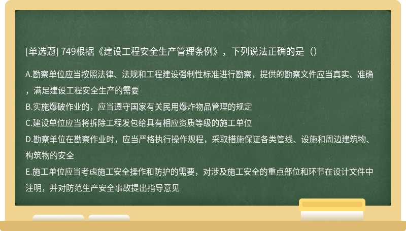 749根据《建设工程安全生产管理条例》，下列说法正确的是（）