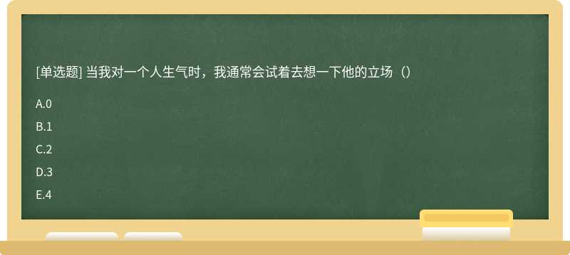 当我对一个人生气时，我通常会试着去想一下他的立场（）