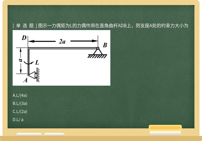 图示一力偶矩为L的力偶作用在直角曲杆ADB上，则支座A处的约束力大小为 