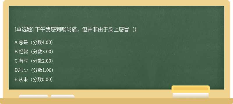 下午我感到喉咙痛，但并非由于染上感冒（）