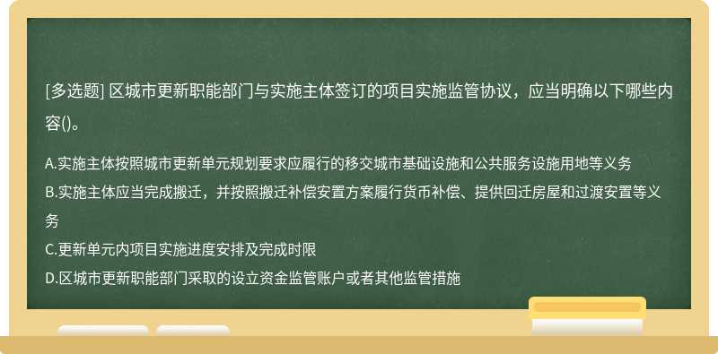 区城市更新职能部门与实施主体签订的项目实施监管协议，应当明确以下哪些内容()。