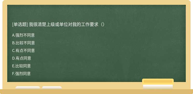 我很清楚上级或单位对我的工作要求（）