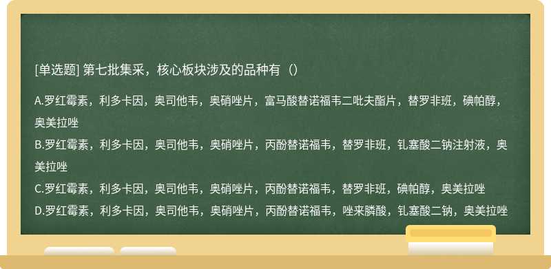 第七批集采，核心板块涉及的品种有（）