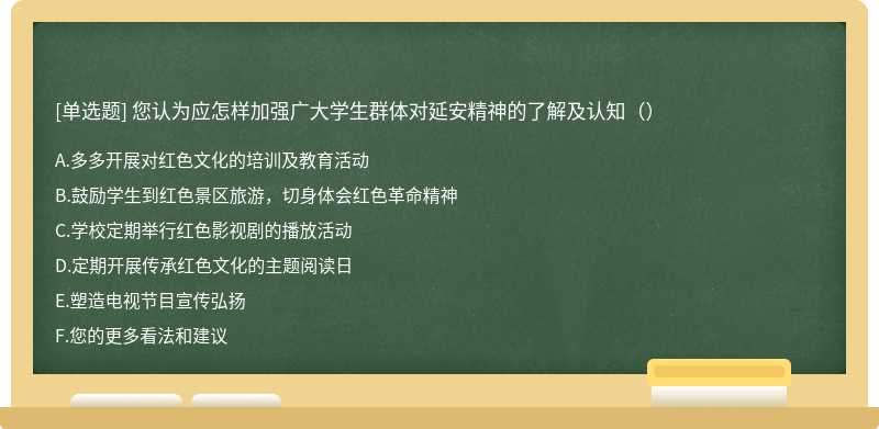 您认为应怎样加强广大学生群体对延安精神的了解及认知（）