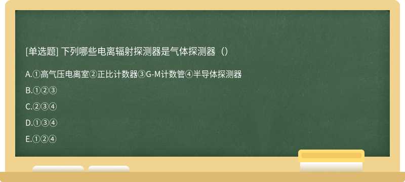 下列哪些电离辐射探测器是气体探测器（）