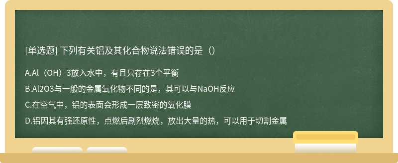 下列有关铝及其化合物说法错误的是（）