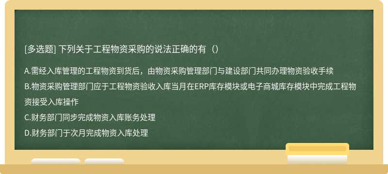 下列关于工程物资采购的说法正确的有（）