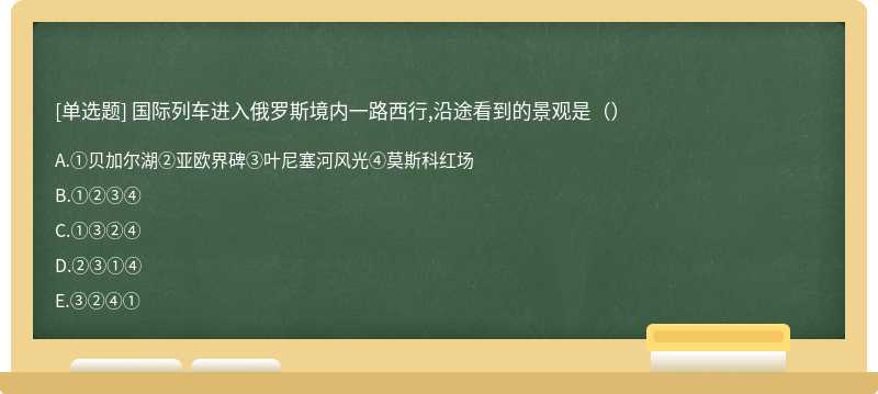 国际列车进入俄罗斯境内一路西行,沿途看到的景观是（）