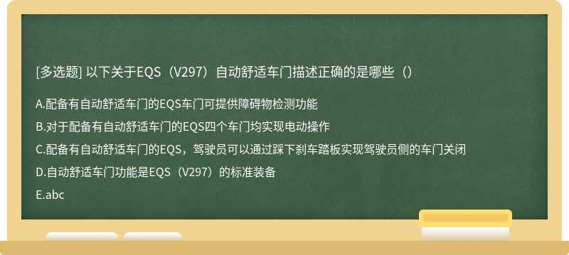 以下关于EQS（V297）自动舒适车门描述正确的是哪些（）