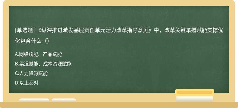 《纵深推进激发基层责任单元活力改革指导意见》中，改革关键举措赋能支撑优化包含什么（）