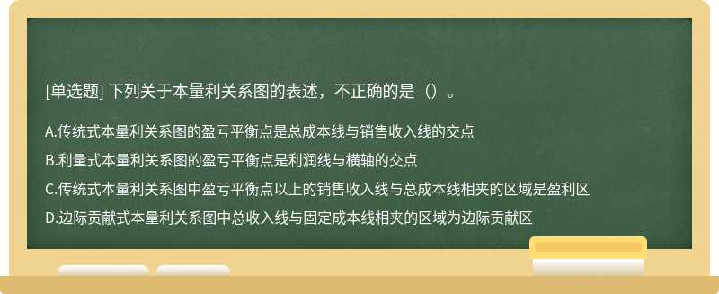 下列关于本量利关系图的表述，不正确的是（）。