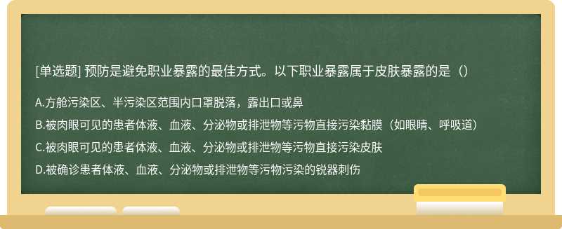 预防是避免职业暴露的最佳方式。以下职业暴露属于皮肤暴露的是（）