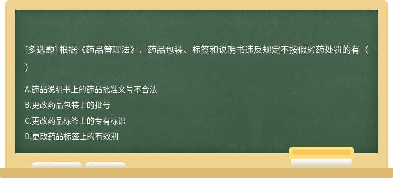 根据《药品管理法》、药品包装、标签和说明书违反规定不按假劣药处罚的有（）