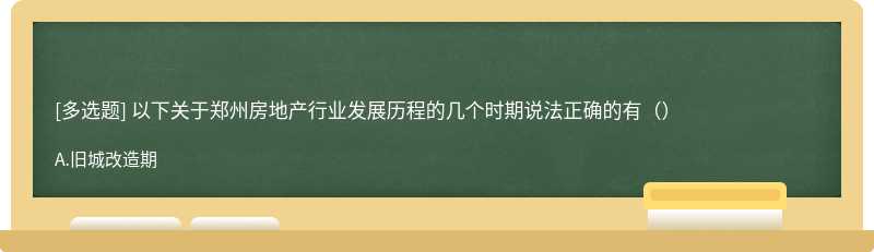 以下关于郑州房地产行业发展历程的几个时期说法正确的有（）