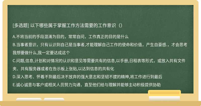 以下哪些属于掌握工作方法需要的工作意识（）