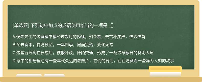 下列句中加点的成语使用恰当的一项是（）