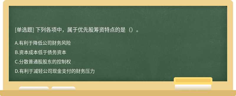 下列各项中，属于优先股筹资特点的是（）。