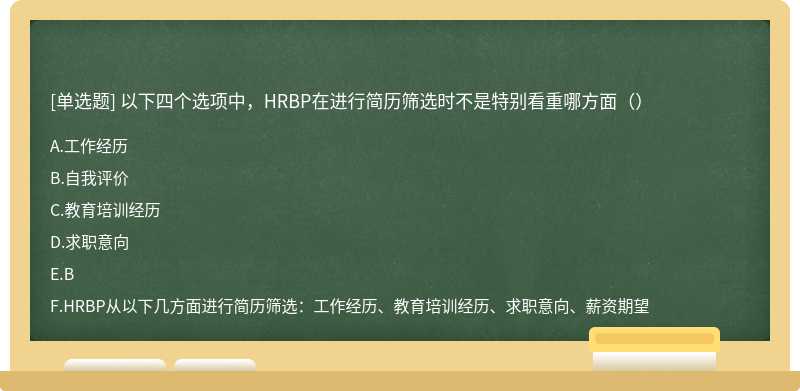 以下四个选项中，HRBP在进行简历筛选时不是特别看重哪方面（）