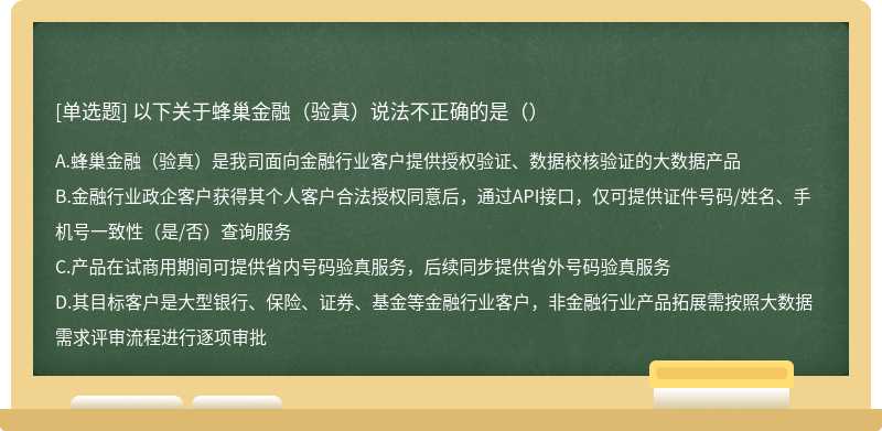 以下关于蜂巢金融（验真）说法不正确的是（）