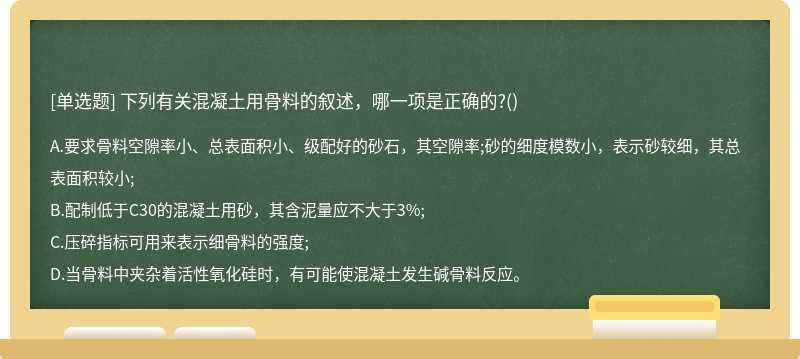 下列有关混凝土用骨料的叙述，哪一项是正确的?()