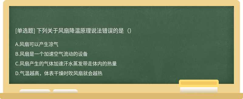 下列关于风扇降温原理说法错误的是（）