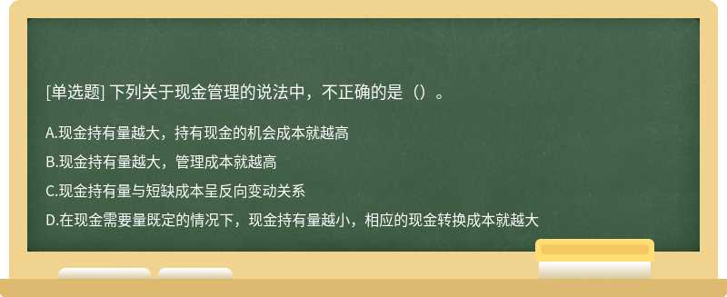 下列关于现金管理的说法中，不正确的是（）。