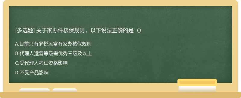 关于家办件核保规则，以下说法正确的是（）