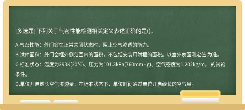 下列关于气密性能检测相关定义表述正确的是()。