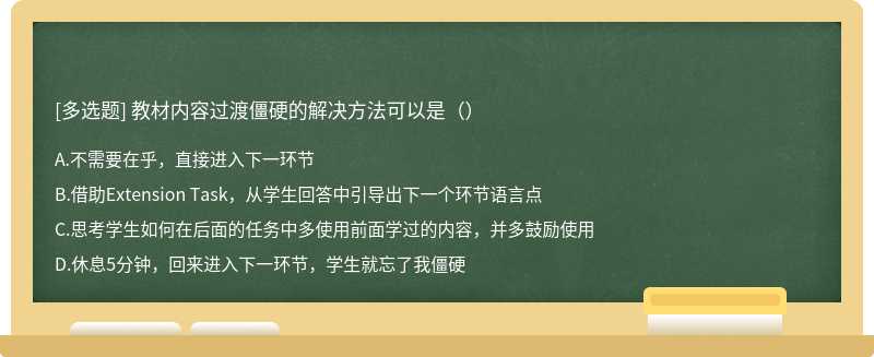 教材内容过渡僵硬的解决方法可以是（）