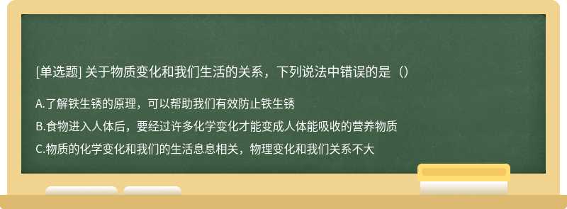 关于物质变化和我们生活的关系，下列说法中错误的是（）