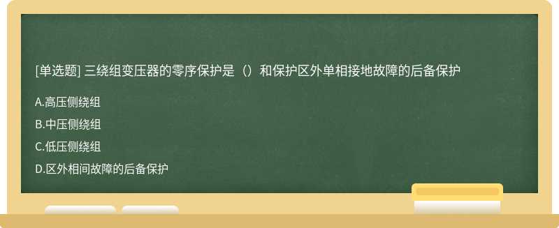 三绕组变压器的零序保护是（）和保护区外单相接地故障的后备保护